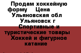 Продам хоккейную форму  › Цена ­ 6 000 - Ульяновская обл., Ульяновск г. Спортивные и туристические товары » Хоккей и фигурное катание   